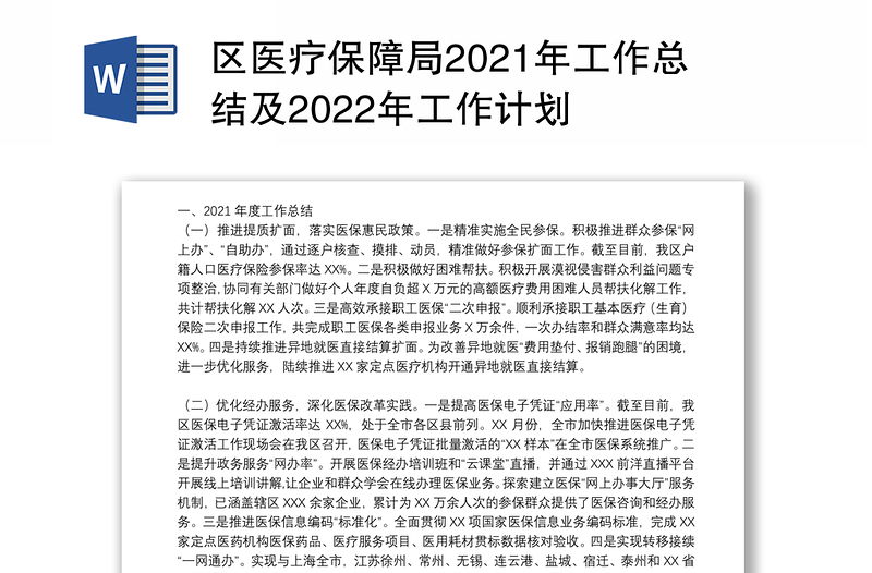 区医疗保障局2021年工作总结及2022年工作计划