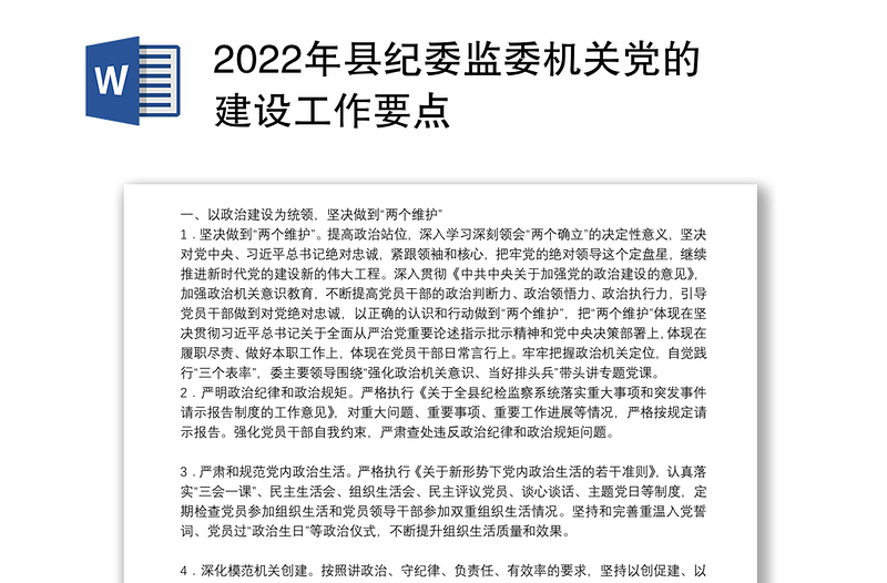 2022年县纪委监委机关党的建设工作要点