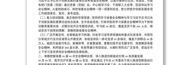 关于学习贯彻省委全会精神情况的报告