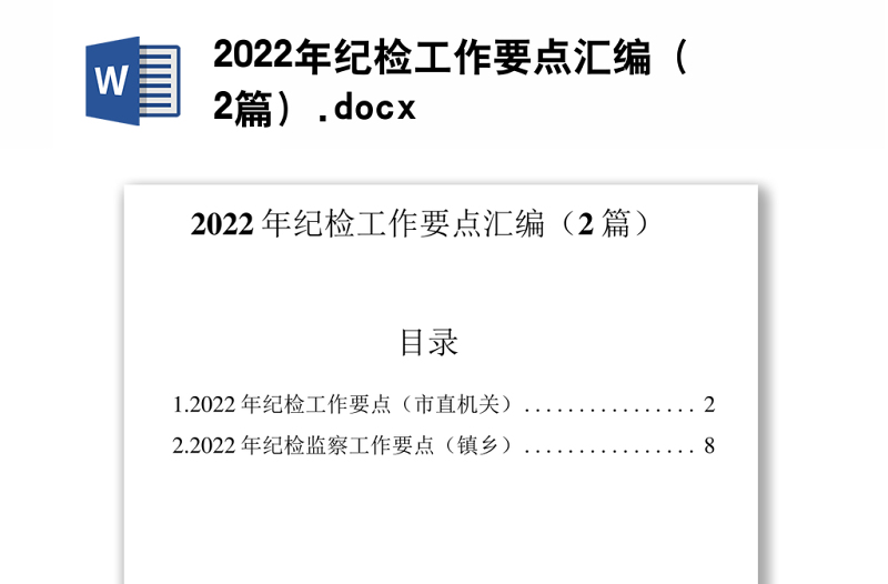 2022年纪检工作要点汇编（2篇）.docx