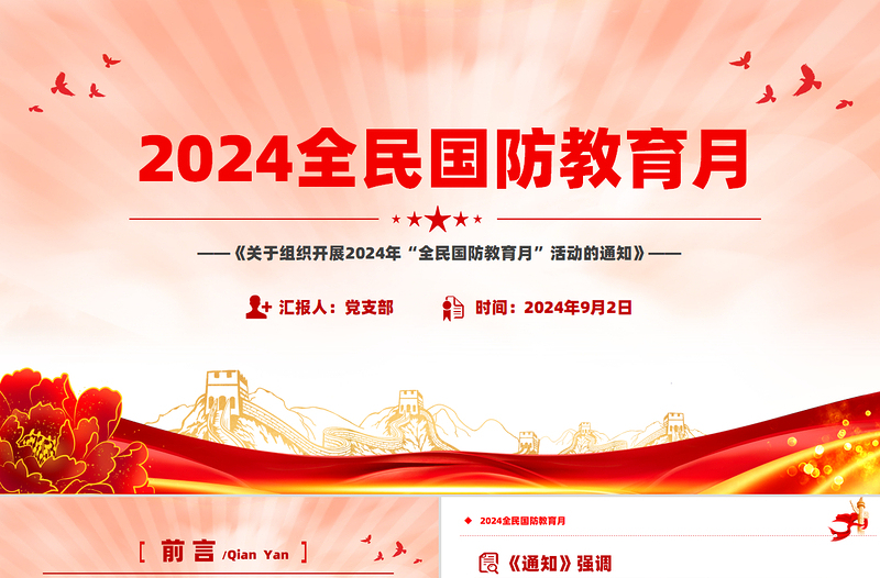 依法开展国防教育提升全民国防素养PPT2024全民国防教育月专题课件