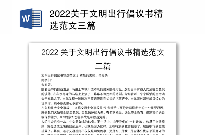 2022关于文明出行倡议书精选范文三篇
