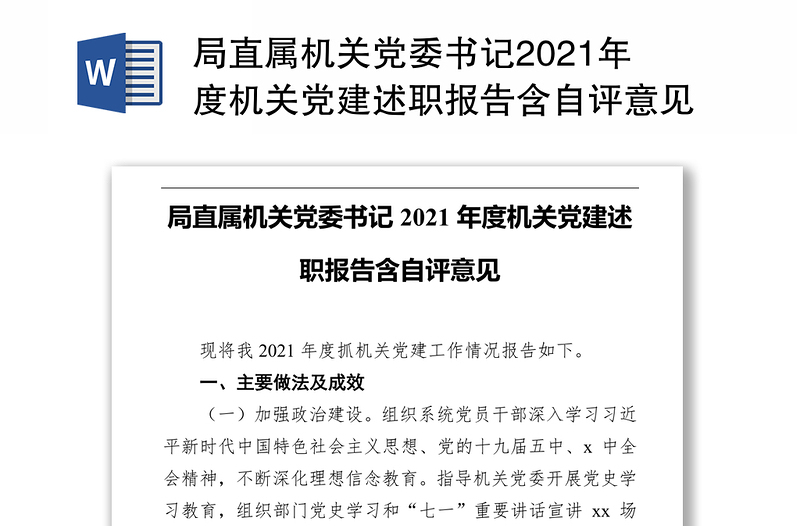 局直属机关党委书记2021年度机关党建述职报告含自评意见