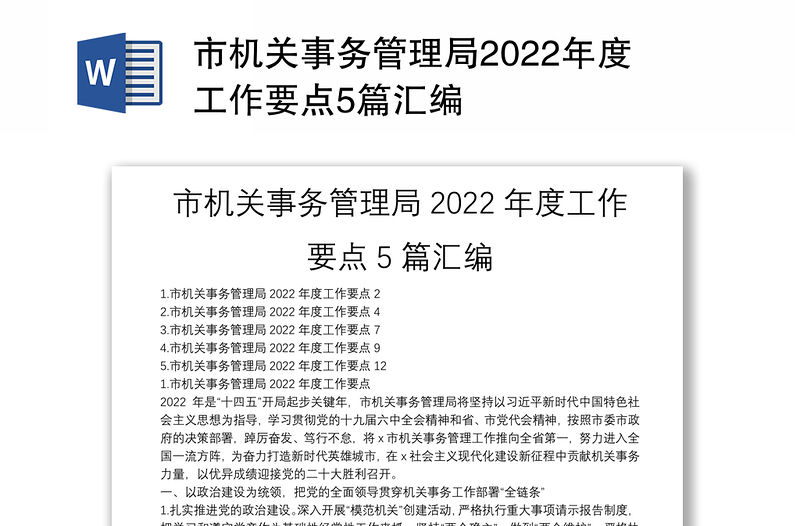 市机关事务管理局2022年度工作要点5篇汇编