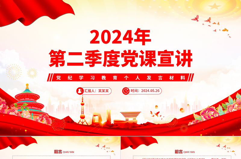 党政风2024年第二季度党纪学习教育个人发言宣讲材料PPT课件