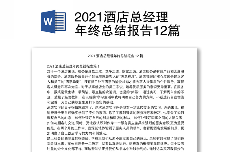 2021酒店总经理年终总结报告12篇