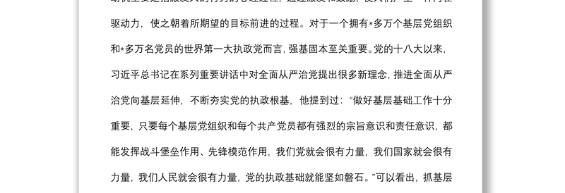 县委组织部关于正确处理好抓基层党建动机与效果关系的调研报告