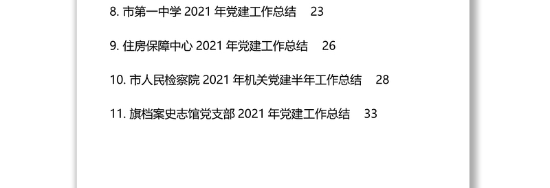 11篇2021年各单位党建工作总结汇编