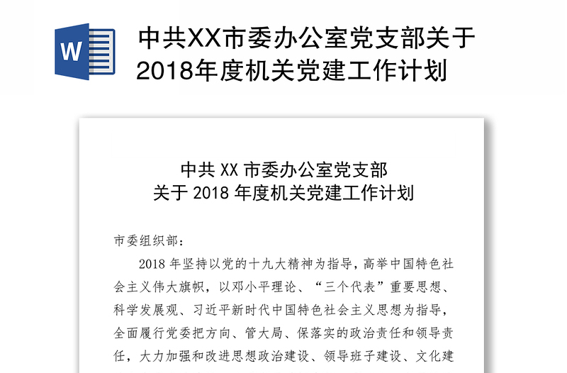中共XX市委办公室党支部关于2018年度机关党建工作计划