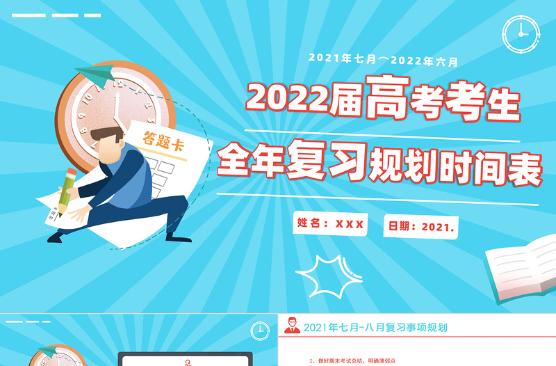 2022届高考复习规划表PPT卡通时尚高考考生复习计划书模板