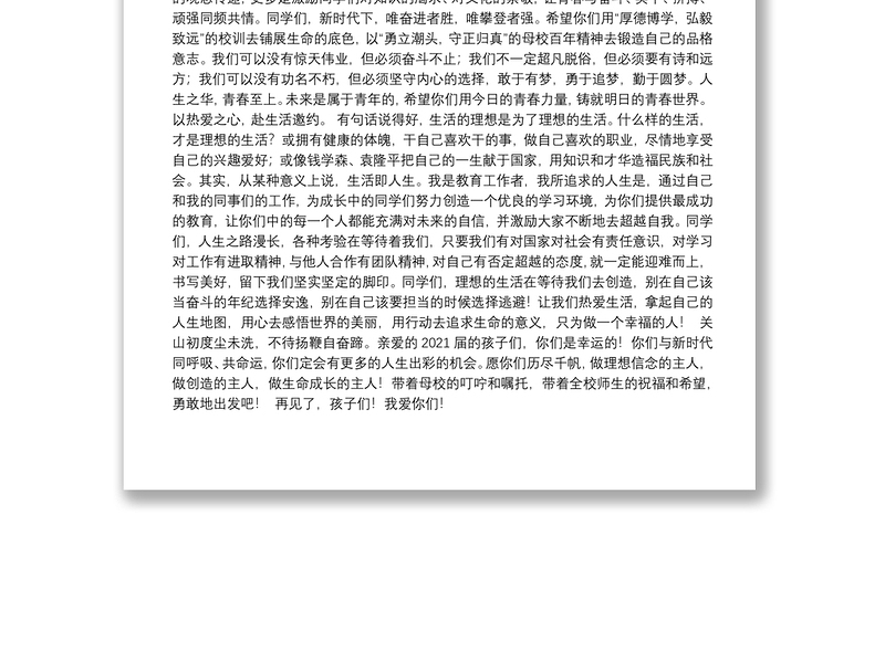 201.（江西省宜春中学）校长胡永红在2021届高三毕业典礼上的讲话