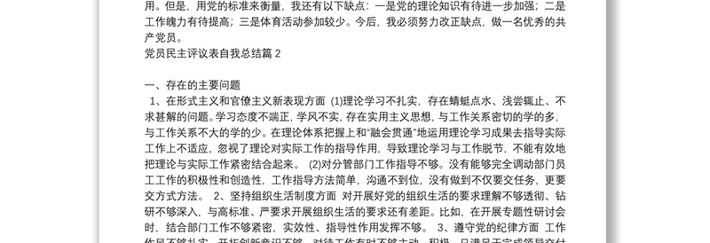 [党员评议表自评表填写内容]党员民主评议表自我总结9篇