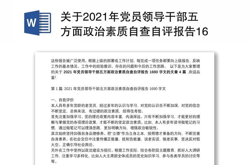 关于2021年党员领导干部五方面政治素质自查自评报告1690字文【四篇】