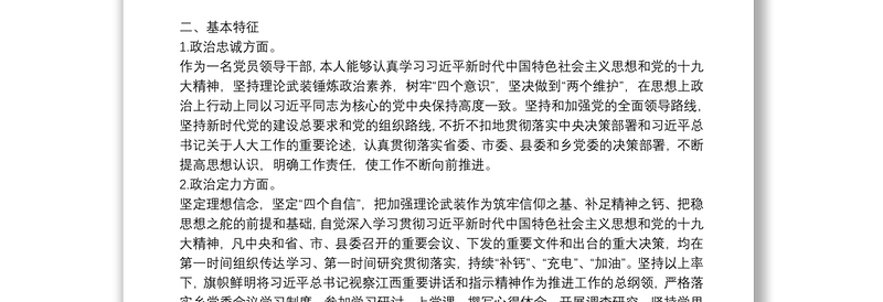 关于2021年党员领导干部五方面政治素质自查自评报告1690字文【四篇】