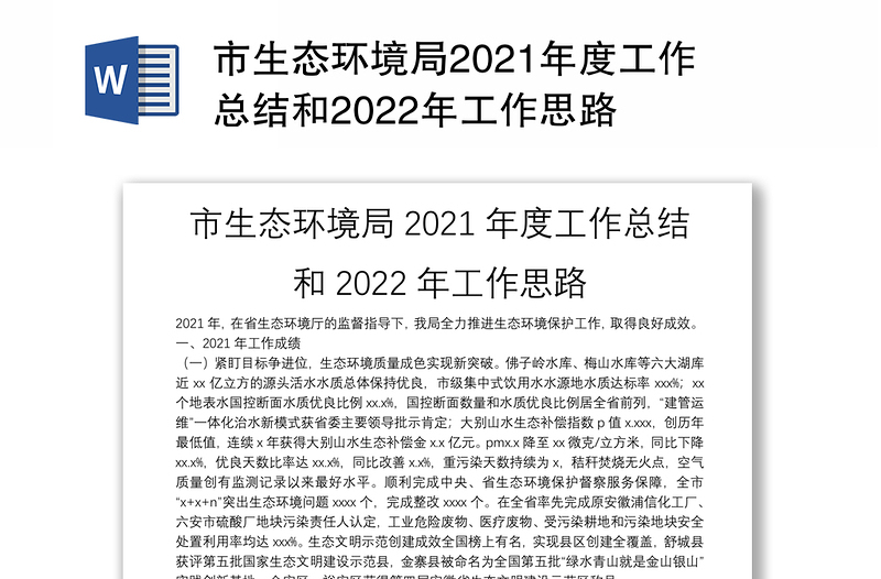 市生态环境局2021年度工作总结和2022年工作思路
