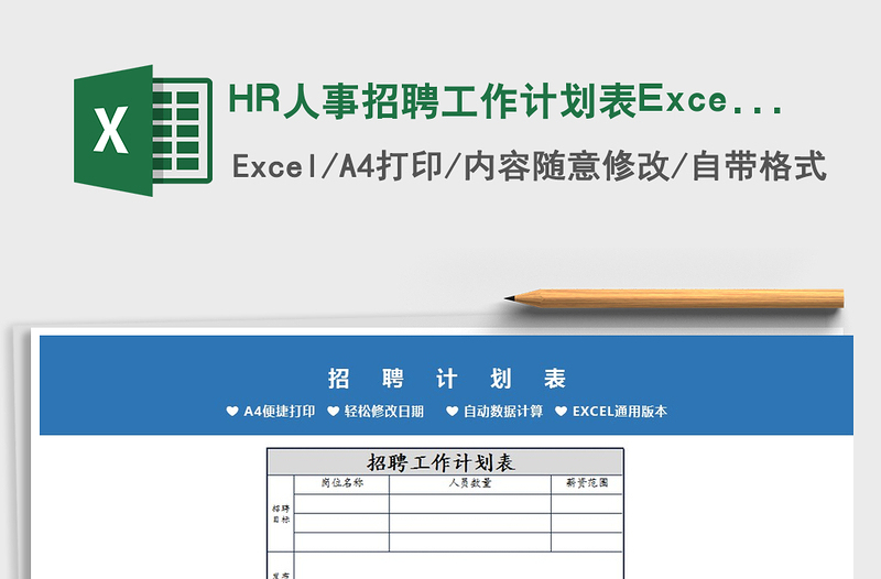 2022HR人事招聘工作计划表Excel模板免费下载