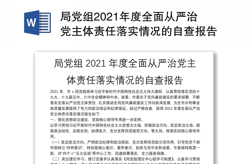 局党组2021年度全面从严治党主体责任落实情况的自查报告