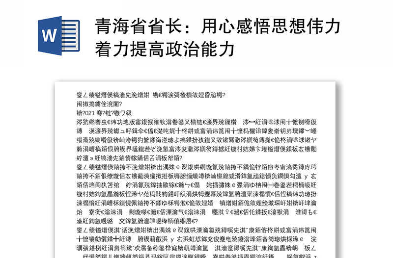 青海省省长：用心感悟思想伟力着力提高政治能力