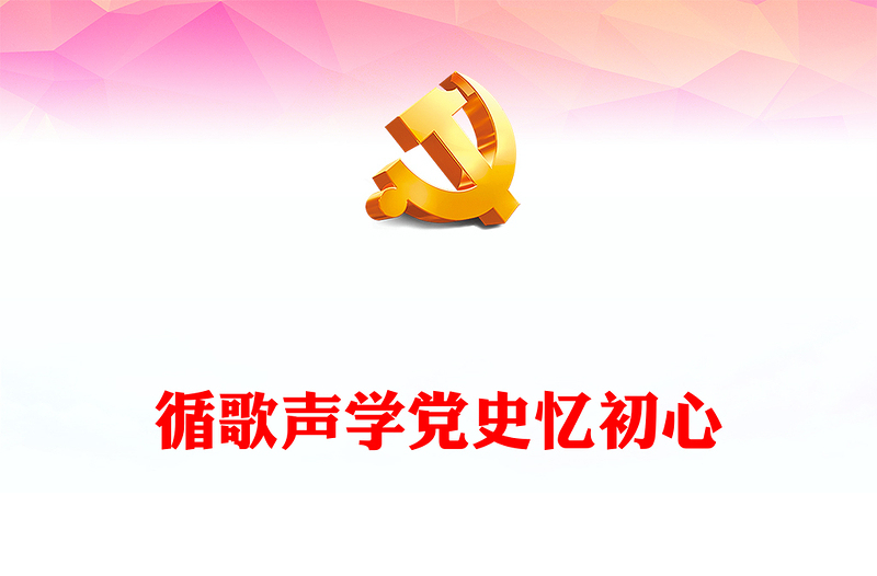 红色大气循歌声学党史忆初心PPT以音乐党课的形式讲述党史故事专题党课(讲稿)