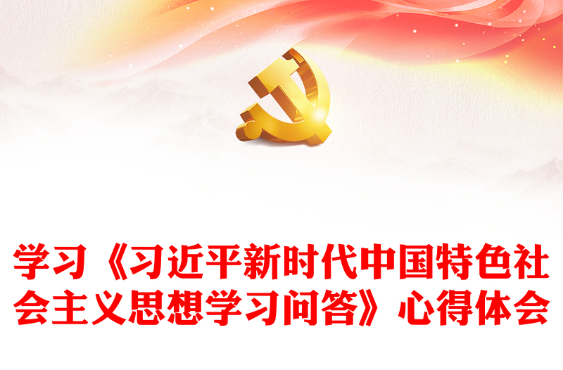 学习《习近平新时代中国特色社会主义思想学习问答》心得体会