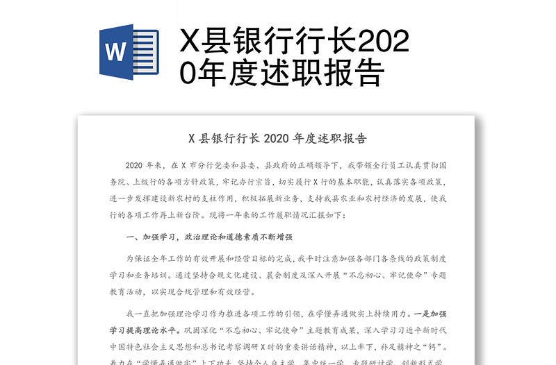 X县银行行长2020年度述职报告
