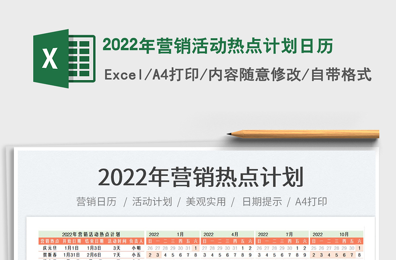 2022年营销活动热点计划日历