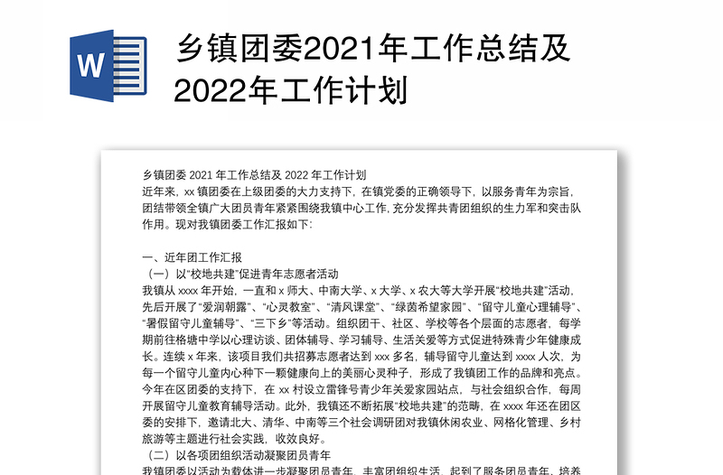 乡镇团委2021年工作总结及2022年工作计划