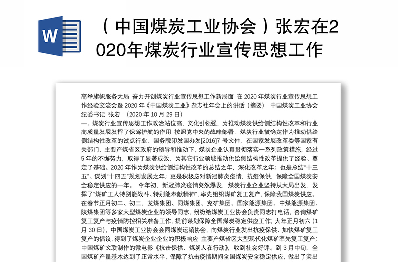 （中国煤炭工业协会）张宏在2020年煤炭行业宣传思想工作经验交流会暨2020年《中国煤炭工业》杂志社年会上的讲话