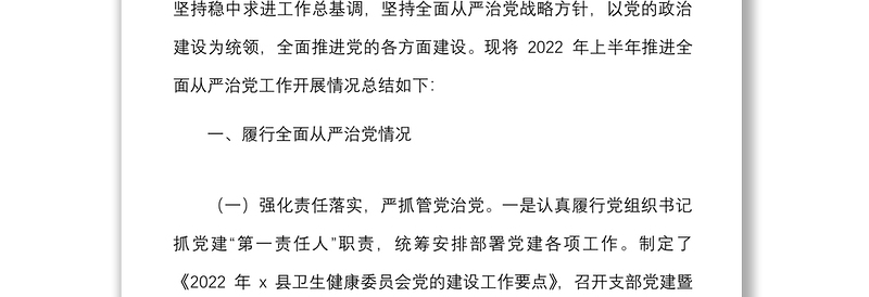 从严治党总结x县卫生健康委2022年上半年推进全面从严治党工作开展情况总结范文