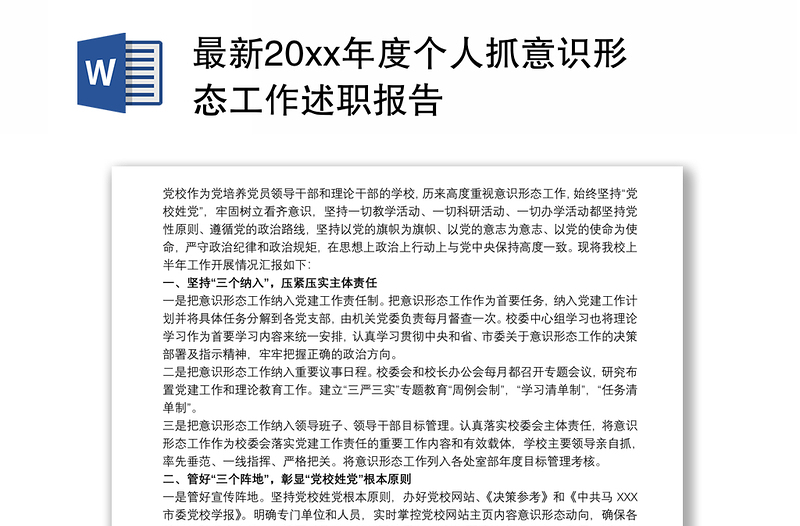 最新20xx年度个人抓意识形态工作述职报告