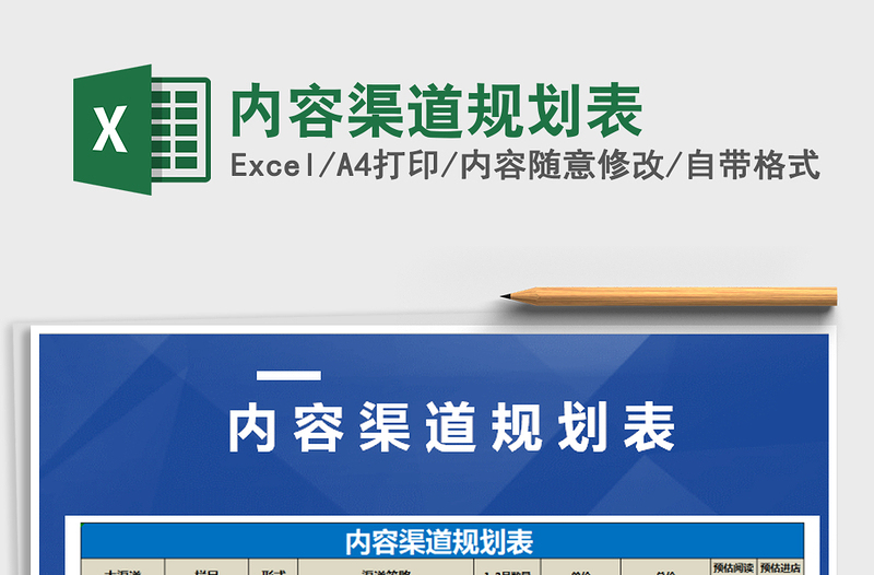 2021年内容渠道规划表