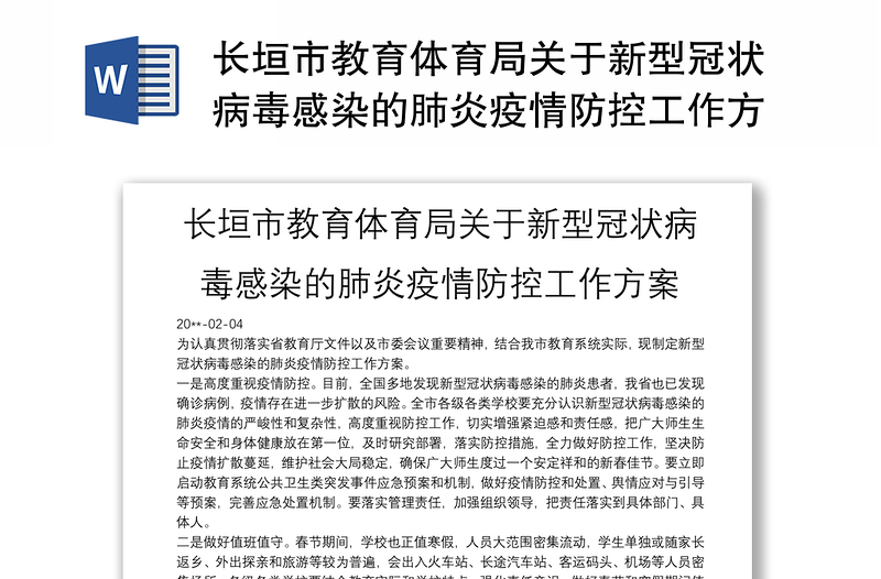 长垣市教育体育局关于新型冠状病毒感染的肺炎疫情防控工作方案
