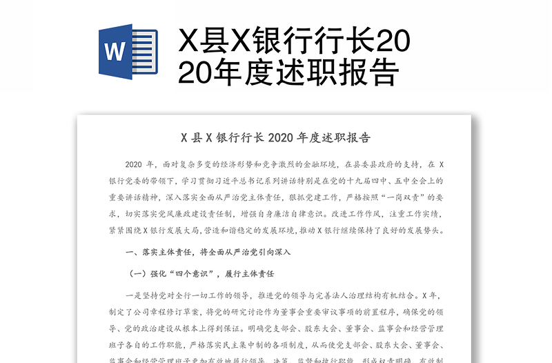 X县X银行行长2020年度述职报告