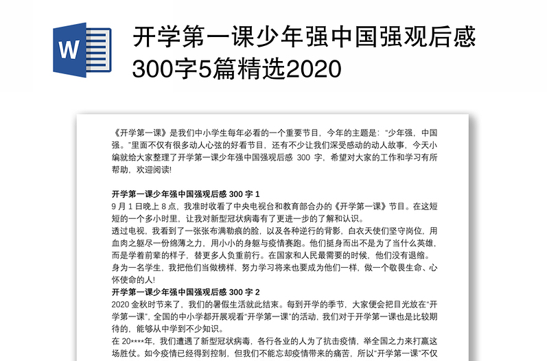 开学第一课少年强中国强观后感300字5篇精选2020