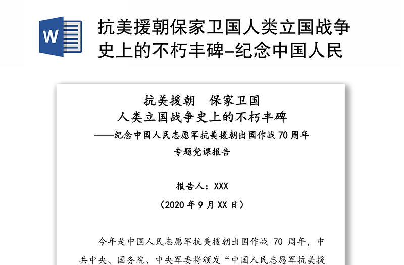 抗美援朝保家卫国人类立国战争史上的不朽丰碑-纪念中国人民志愿军抗美援朝出国作战70周年专题党课报告