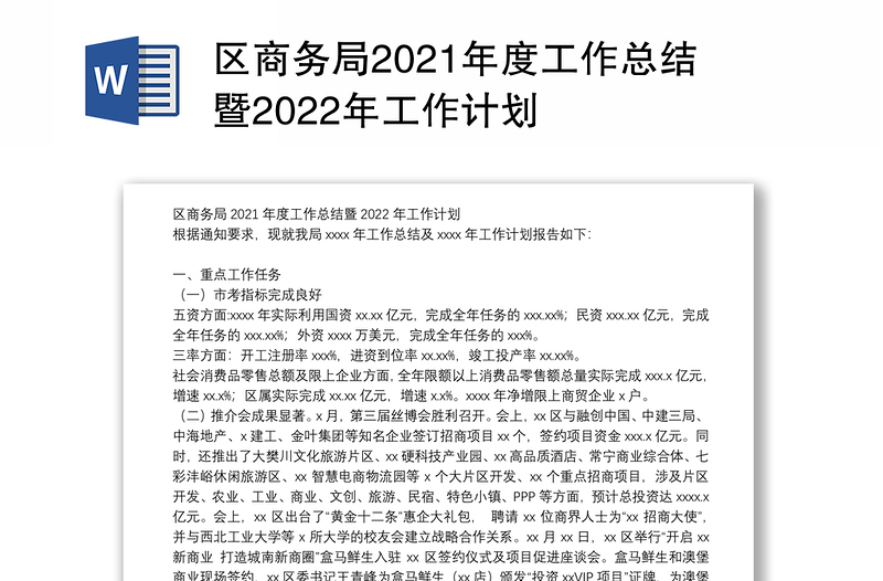 区商务局2021年度工作总结暨2022年工作计划