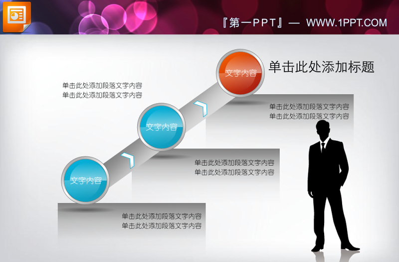 商务人士PPT流程图素材