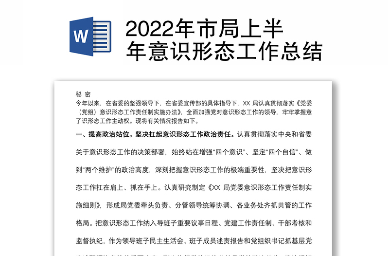 2022年市局上半年意识形态工作总结