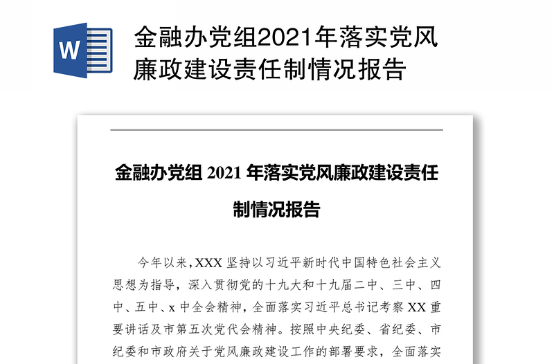 金融办党组2021年落实党风廉政建设责任制情况报告