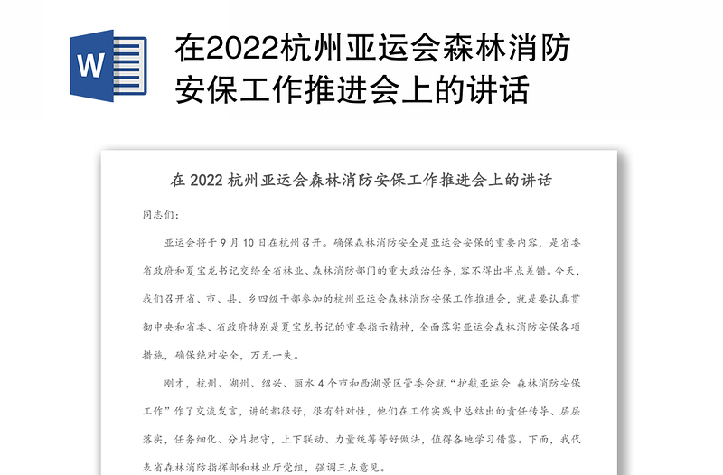在2022杭州亚运会森林消防安保工作推进会上的讲话