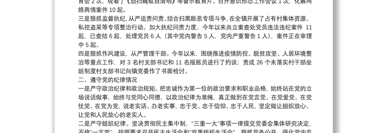 香城镇20**年度履行全面从严治党责任自查报告