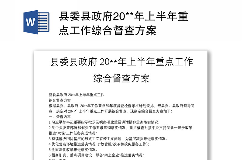 县委县政府20**年上半年重点工作综合督查方案