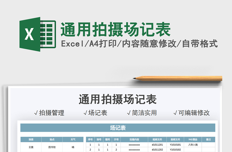 2021通用拍摄场记表免费下载