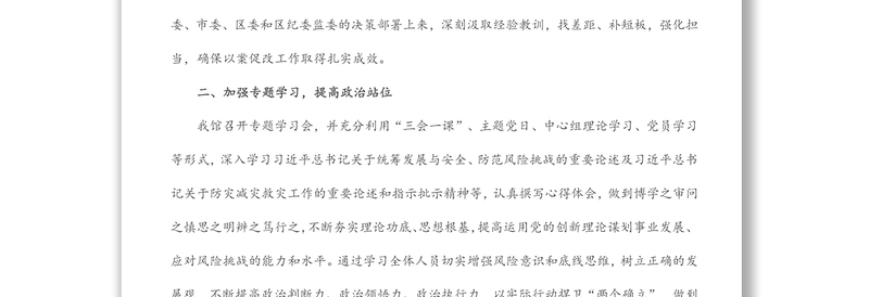 局党组郑州“7·20”特大暴雨灾害追责问责案件以案促改工作总结