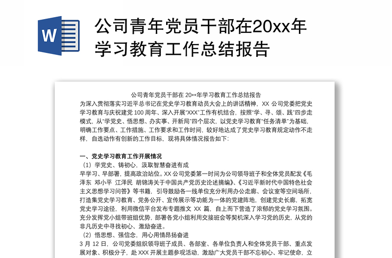 公司青年党员干部在20xx年学习教育工作总结报告