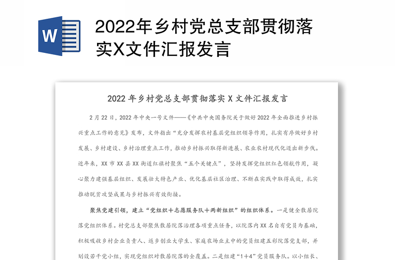 2022年乡村党总支部贯彻落实X文件汇报发言