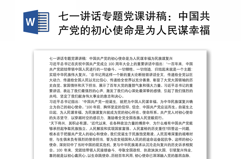 七一讲话专题党课讲稿：中国共产党的初心使命是为人民谋幸福为民族谋复兴