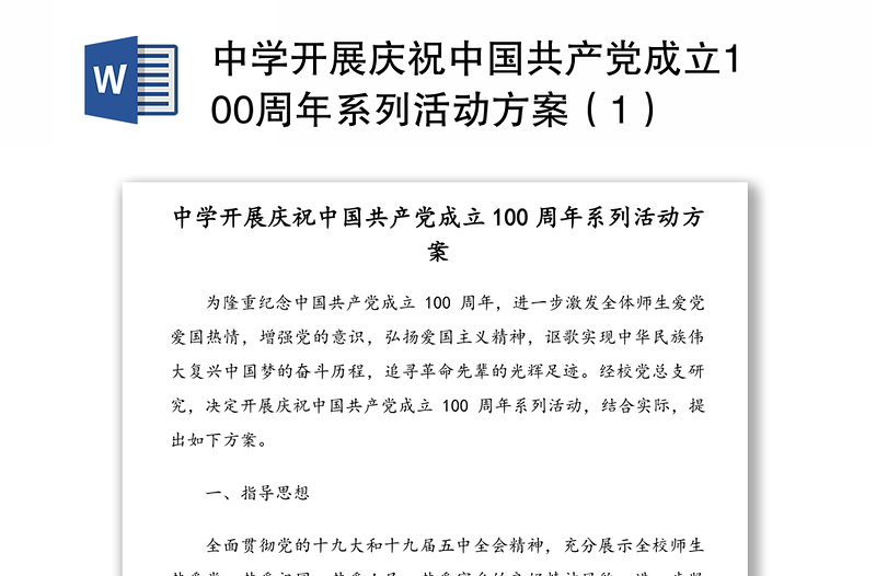 中学开展庆祝中国共产党成立100周年系列活动方案（1）