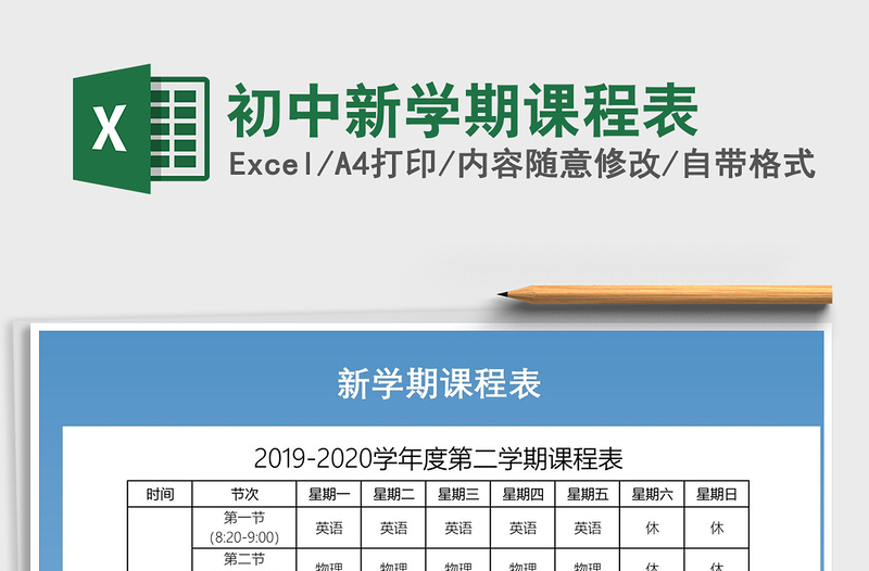 2021年初中新学期课程表