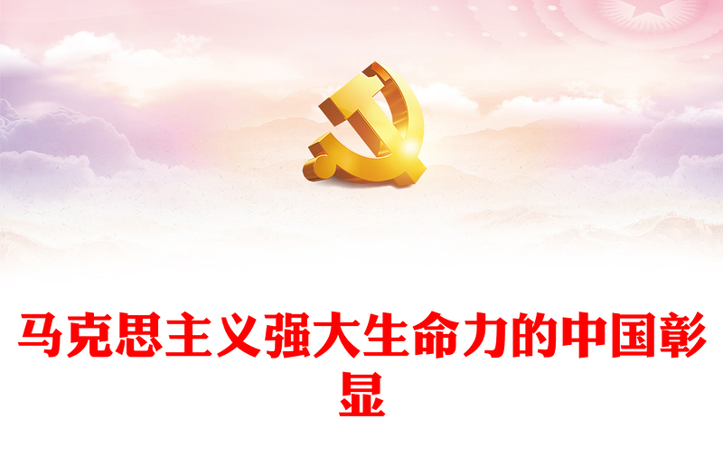2022马克思主义强大生命力的中国彰显PPT红色党政风以实际行动迎接党的二十大胜利召开专题党课课件(讲稿)